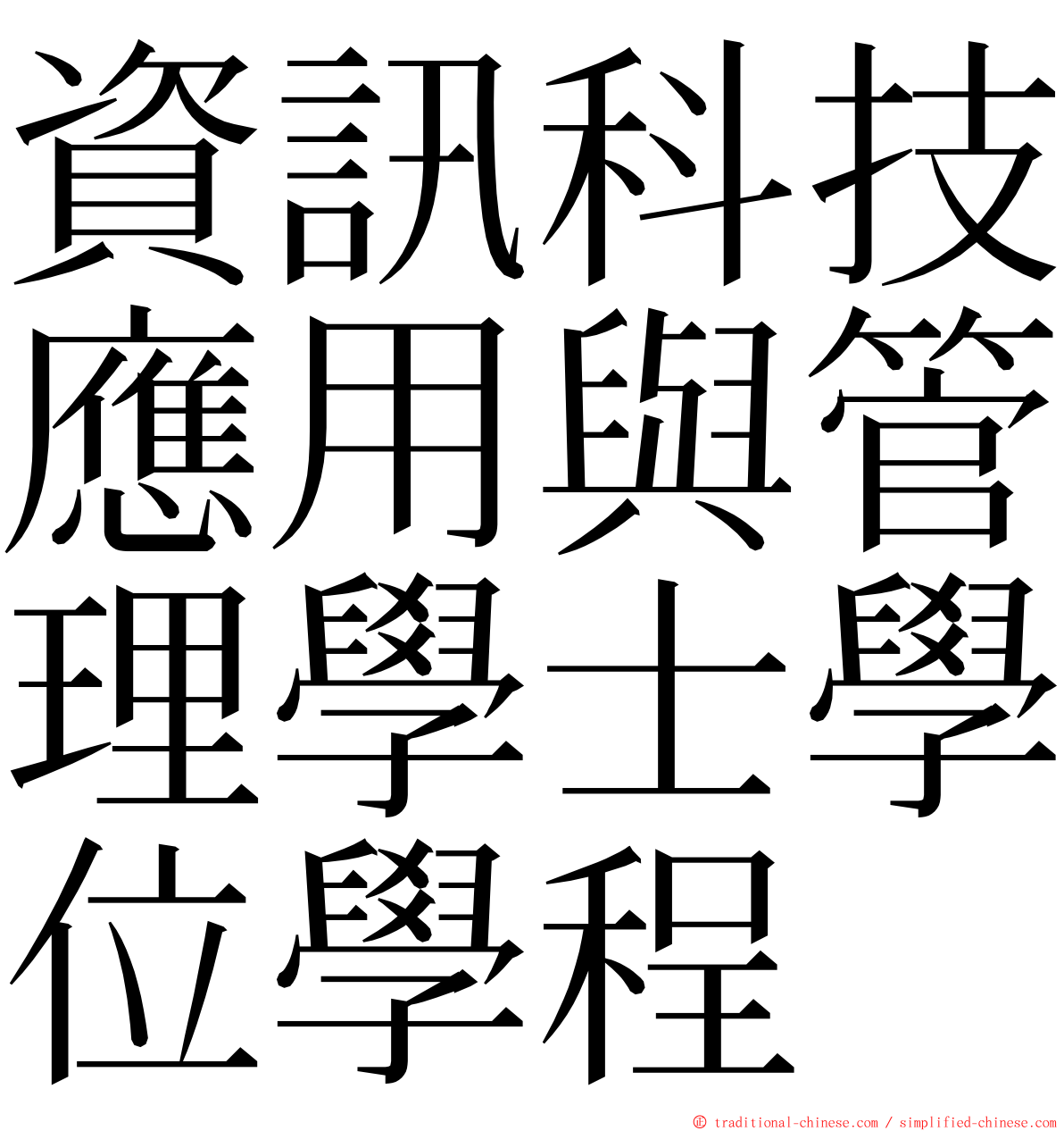 資訊科技應用與管理學士學位學程 ming font