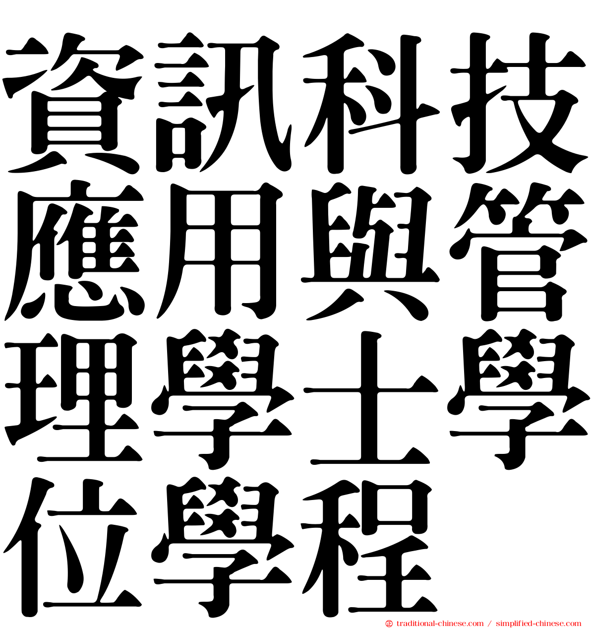 資訊科技應用與管理學士學位學程