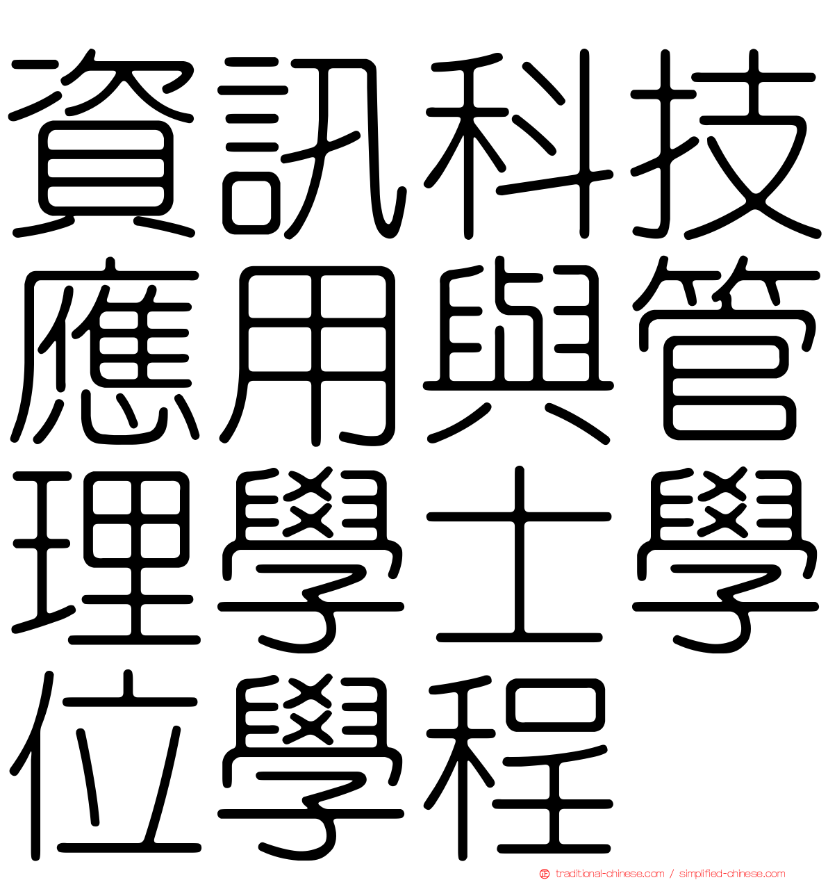 資訊科技應用與管理學士學位學程