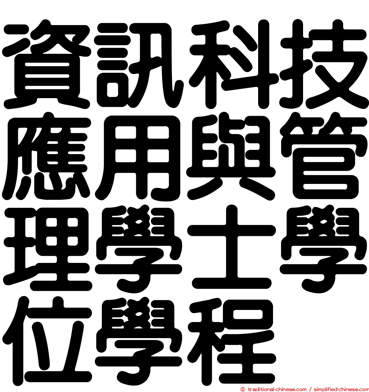 資訊科技應用與管理學士學位學程