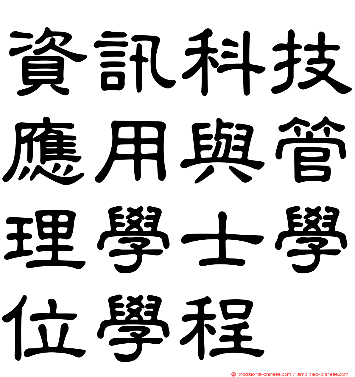 資訊科技應用與管理學士學位學程