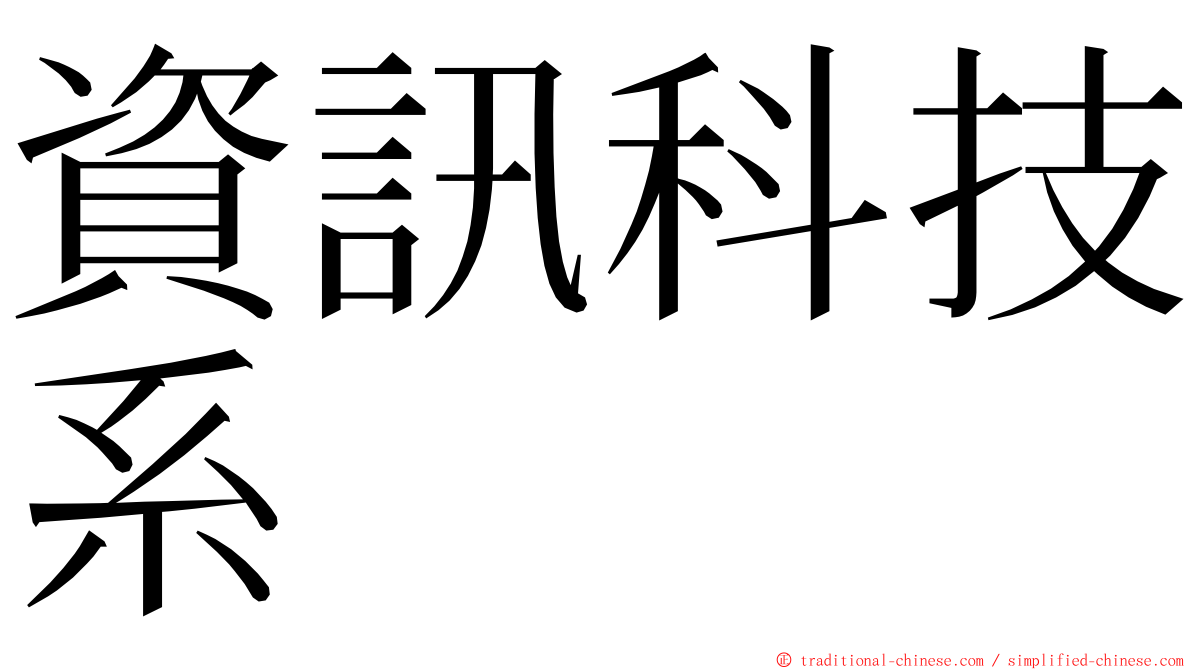 資訊科技系 ming font