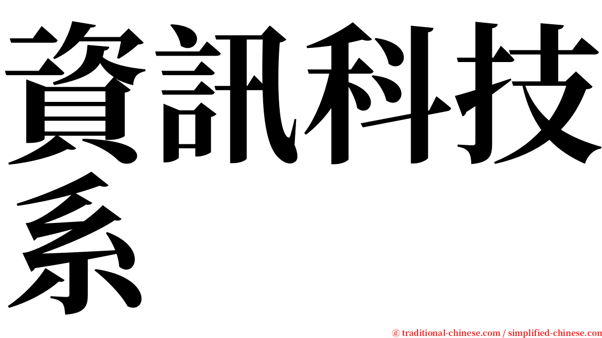 資訊科技系 serif font