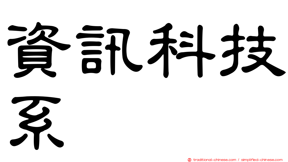 資訊科技系