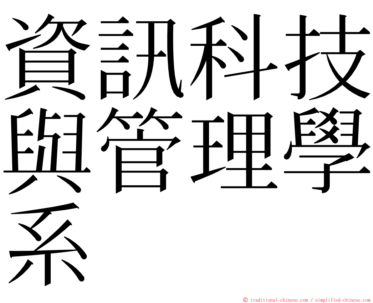 資訊科技與管理學系 ming font