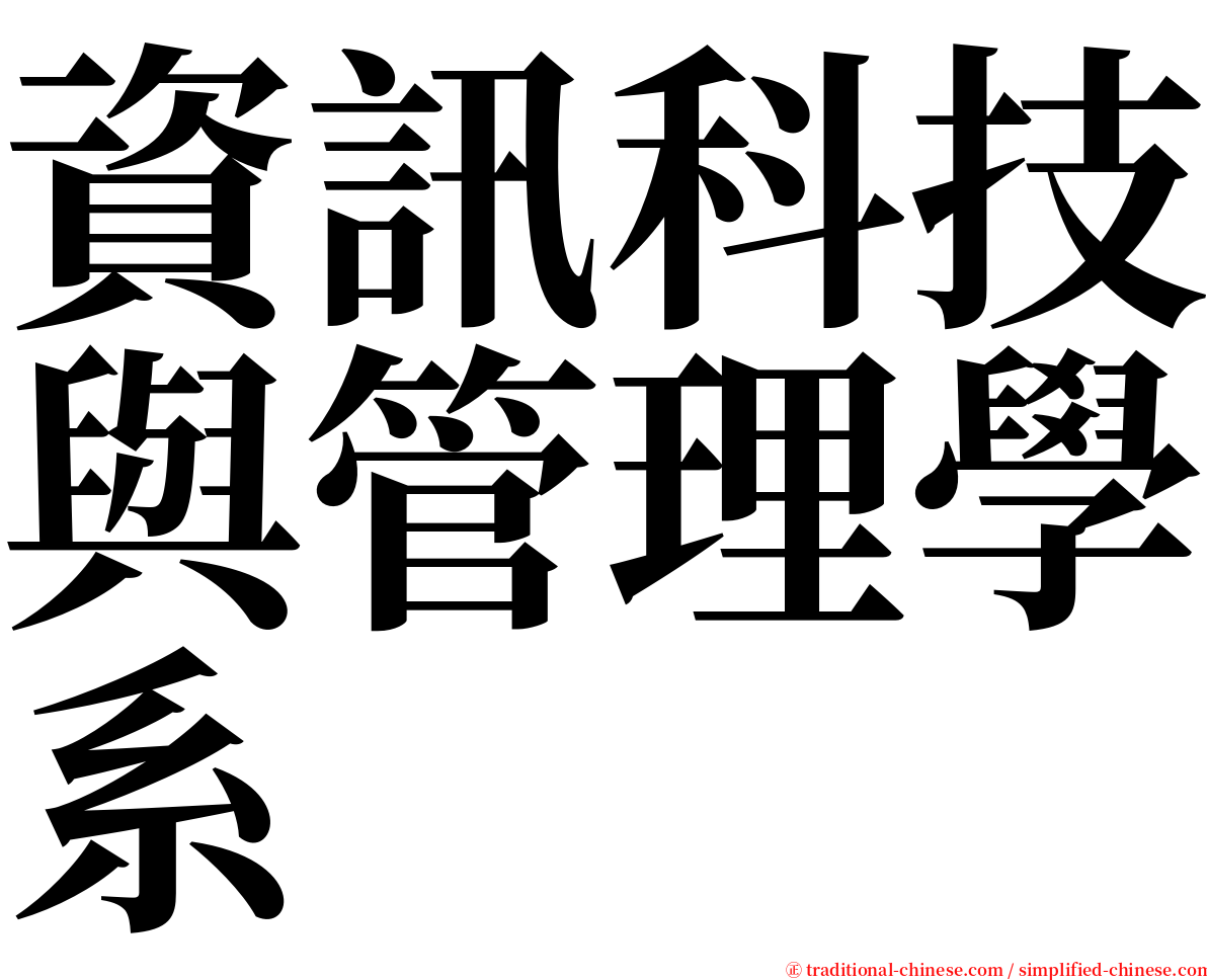 資訊科技與管理學系 serif font