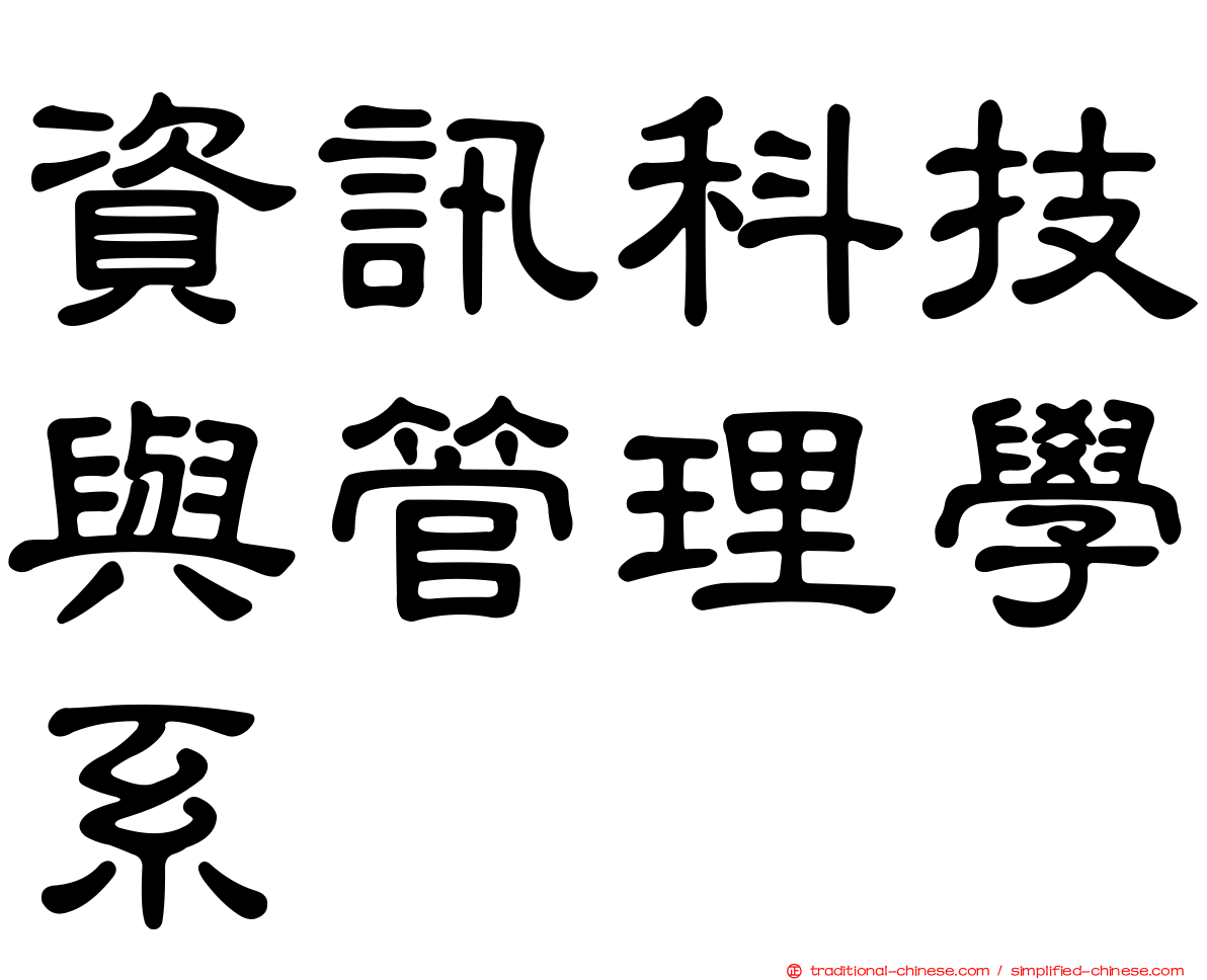 資訊科技與管理學系