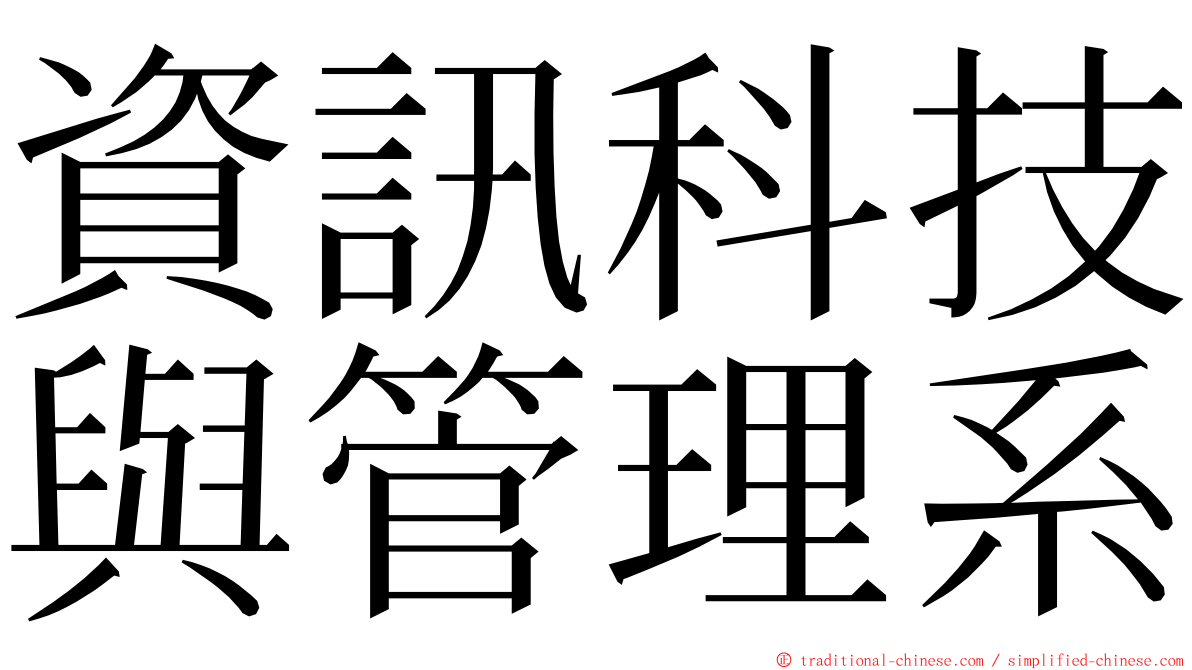 資訊科技與管理系 ming font