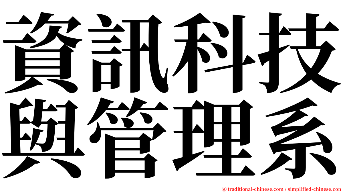 資訊科技與管理系 serif font