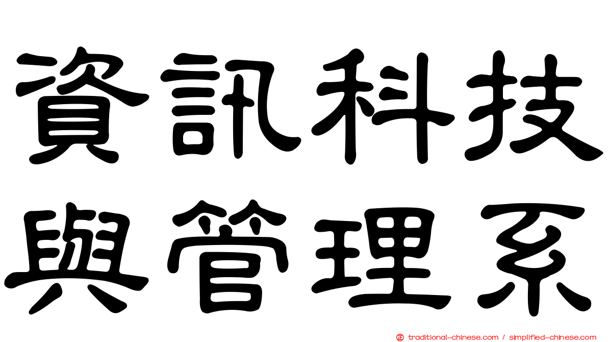 資訊科技與管理系