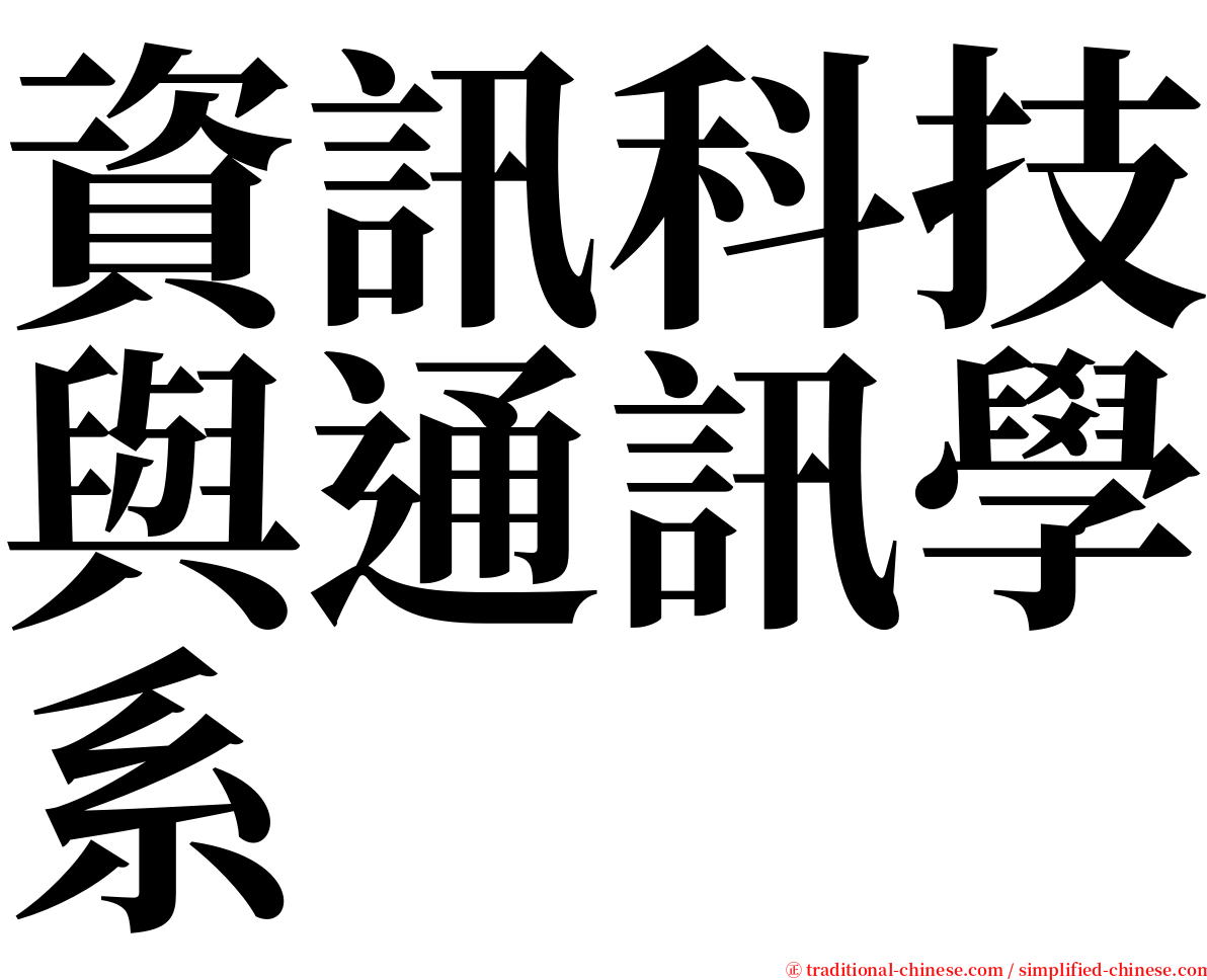 資訊科技與通訊學系 serif font