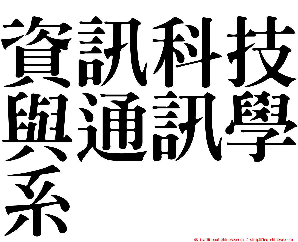 資訊科技與通訊學系