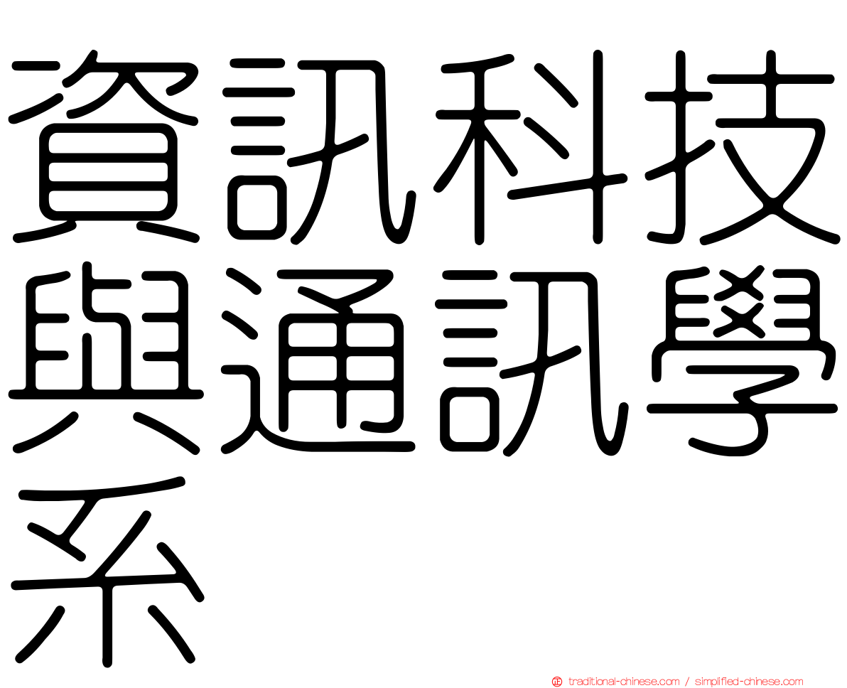 資訊科技與通訊學系