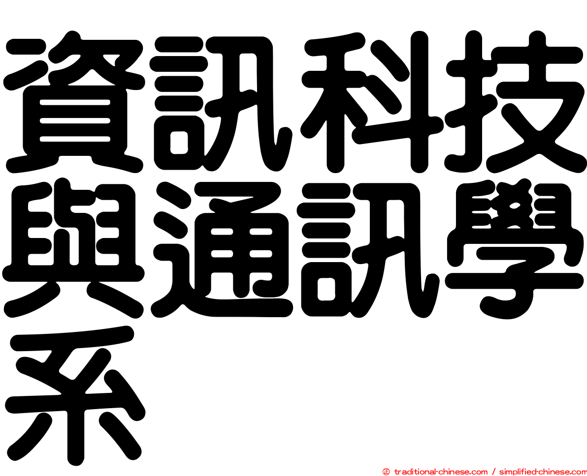 資訊科技與通訊學系