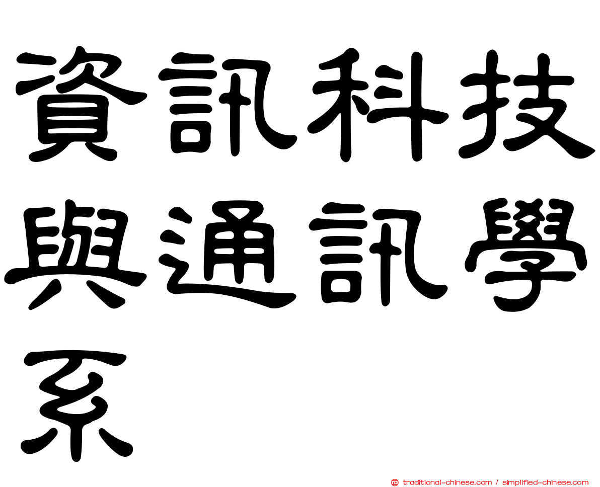 資訊科技與通訊學系