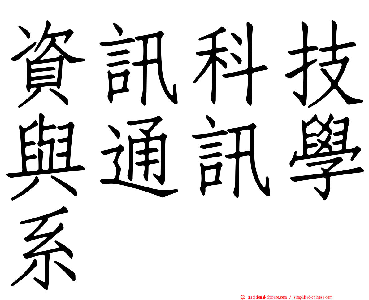 資訊科技與通訊學系