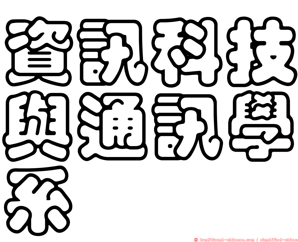 資訊科技與通訊學系