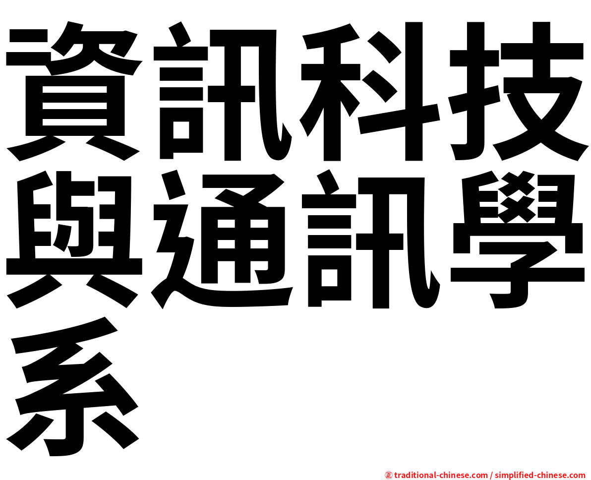 資訊科技與通訊學系