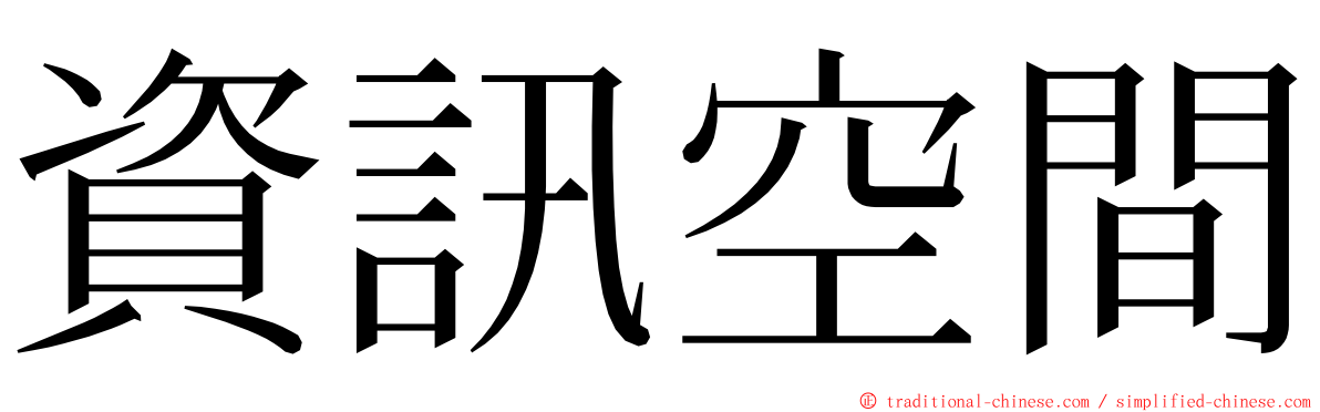 資訊空間 ming font