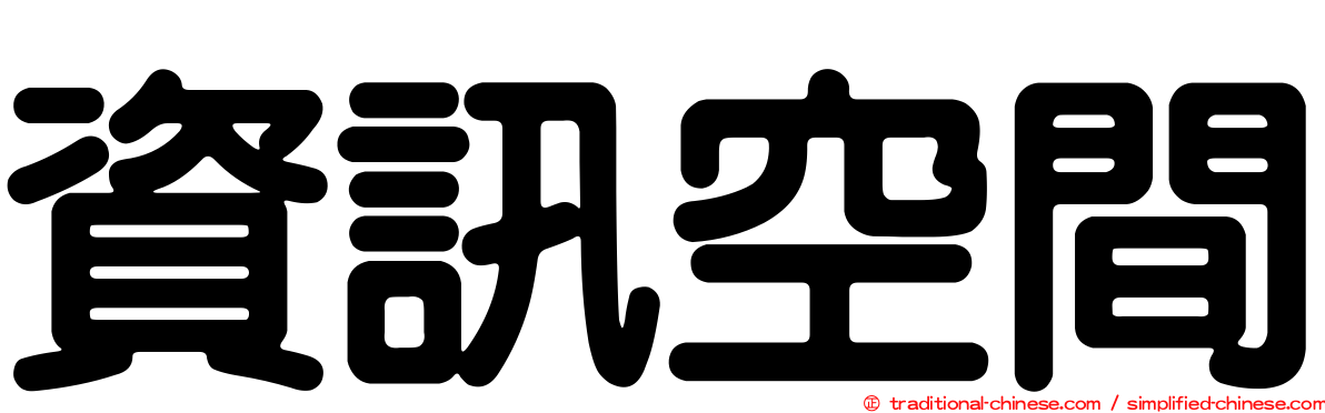 資訊空間