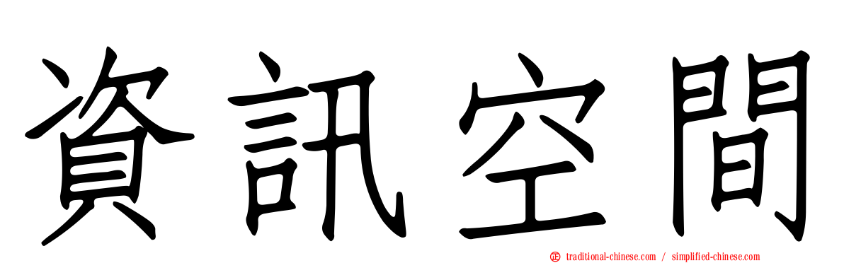 資訊空間