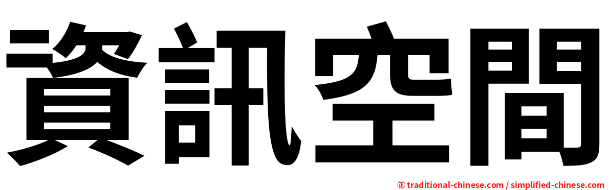 資訊空間