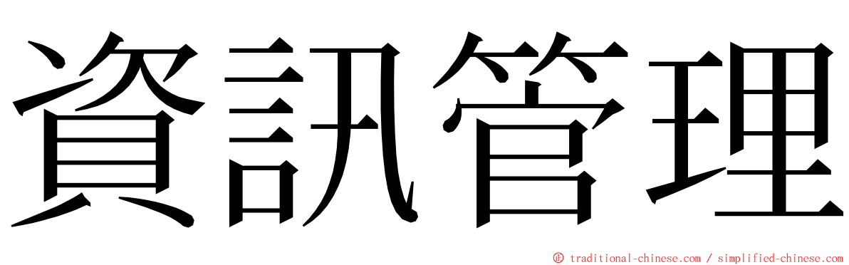 資訊管理 ming font