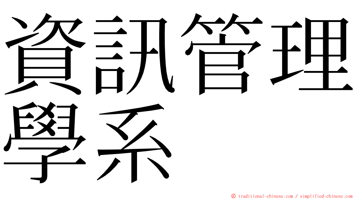 資訊管理學系 ming font