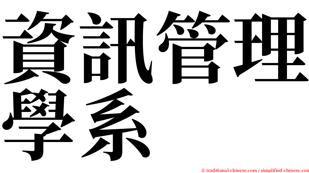 資訊管理學系 serif font