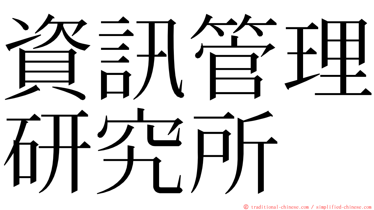 資訊管理研究所 ming font