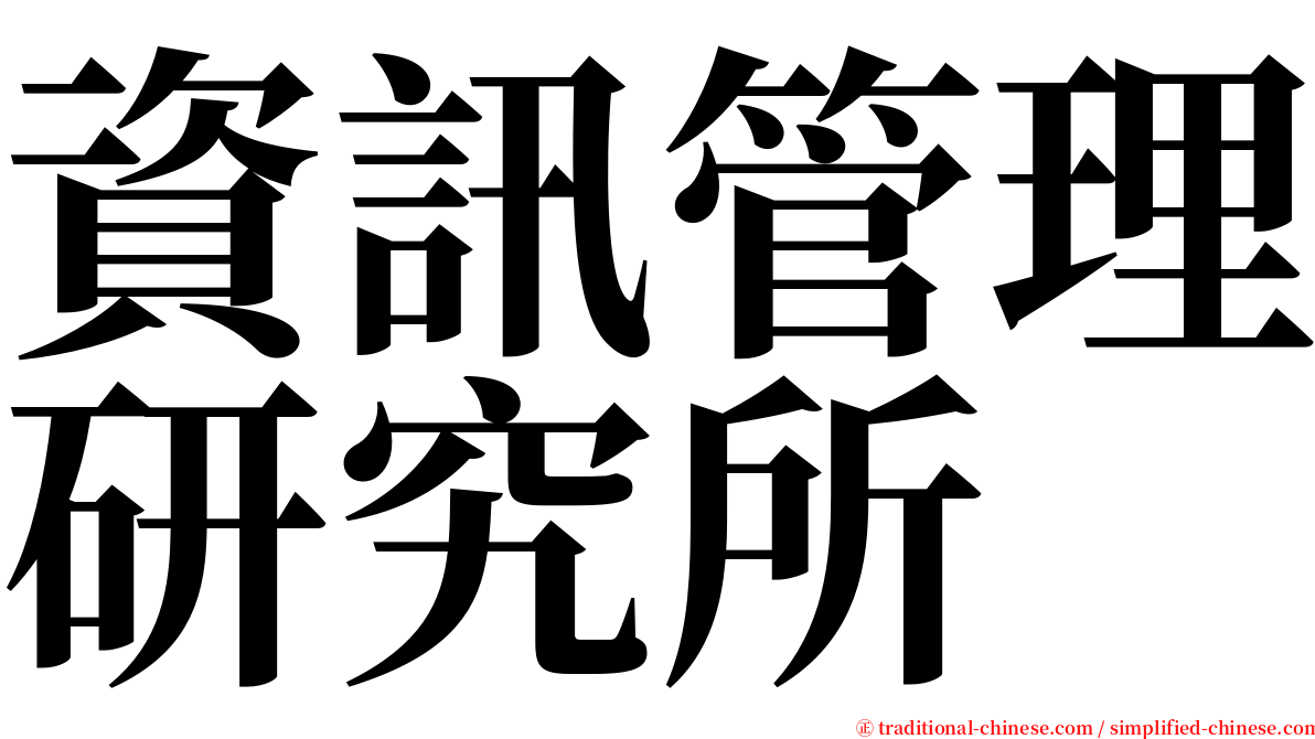 資訊管理研究所 serif font