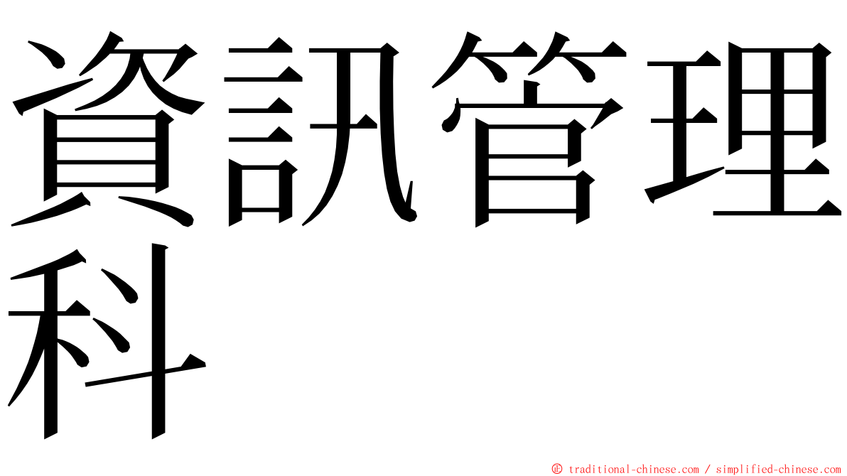 資訊管理科 ming font