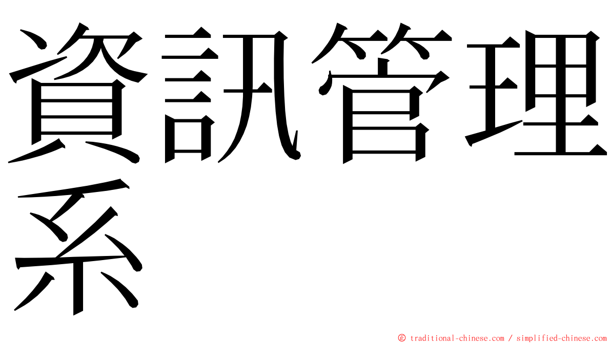 資訊管理系 ming font