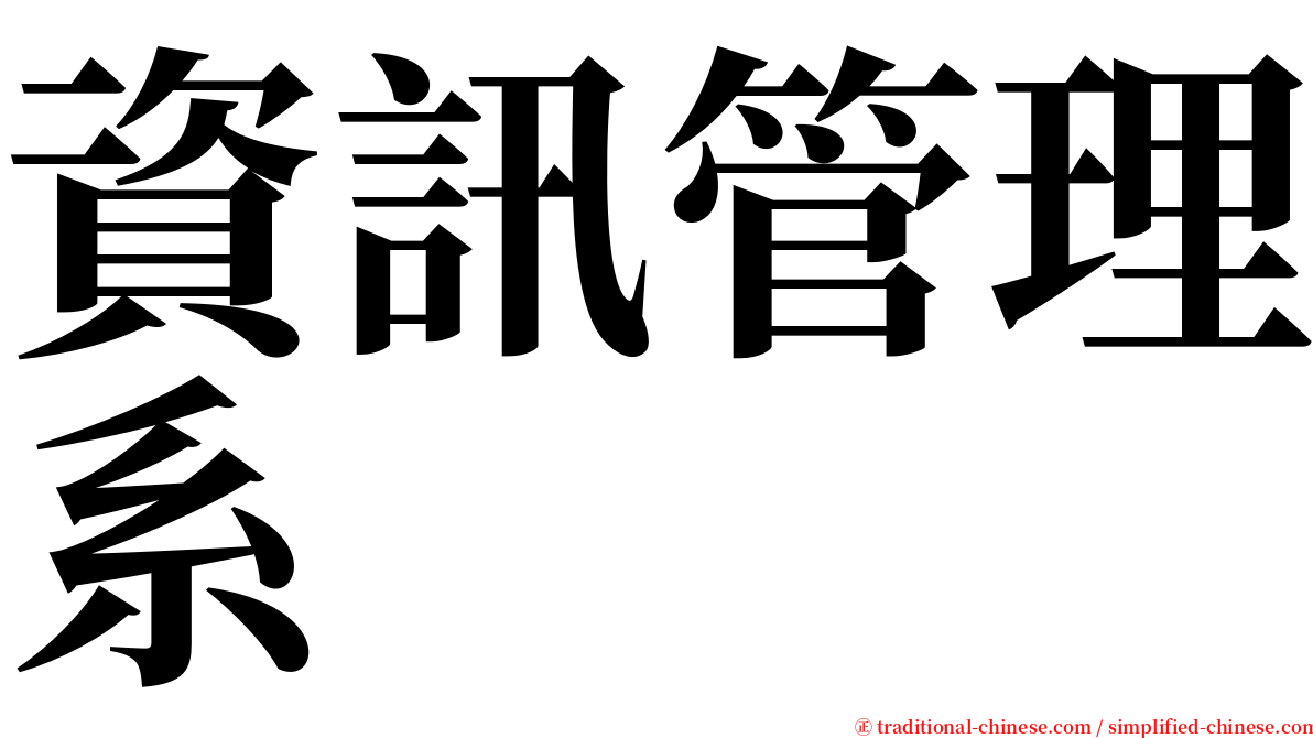 資訊管理系 serif font