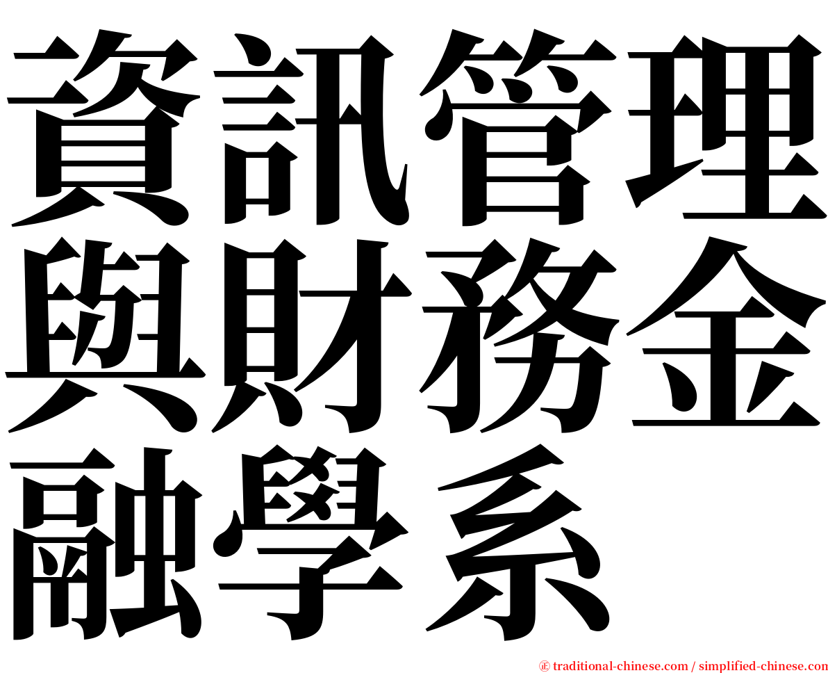 資訊管理與財務金融學系 serif font