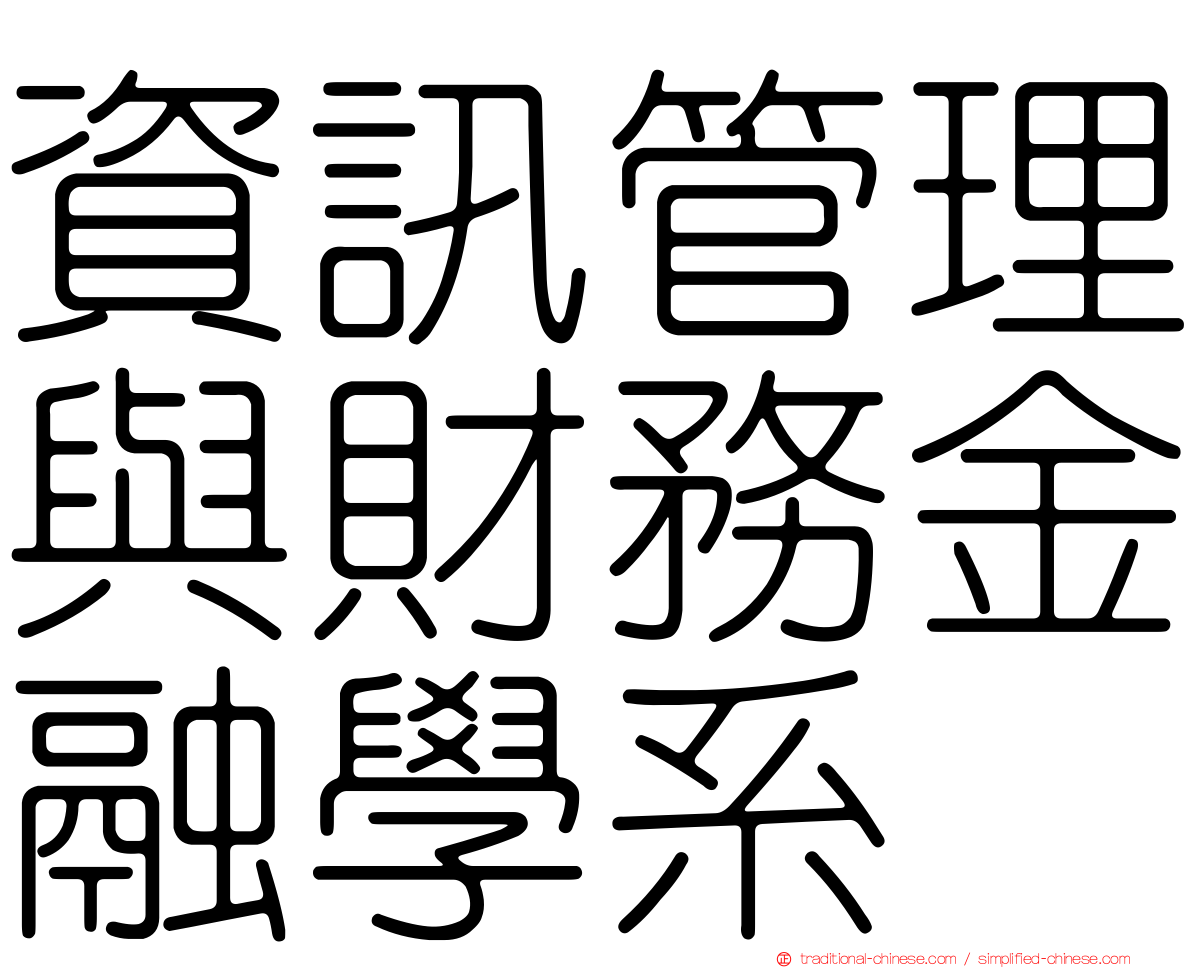 資訊管理與財務金融學系