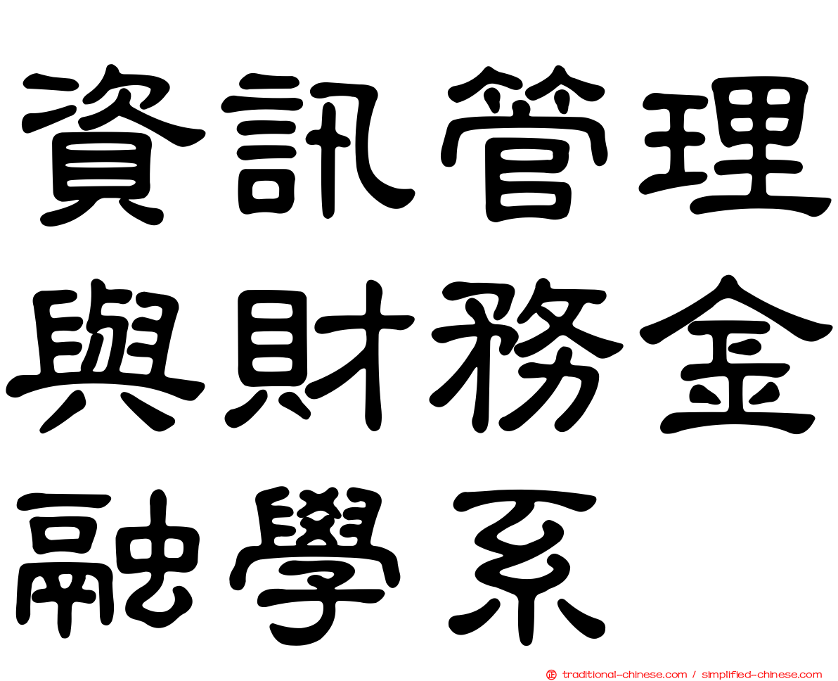 資訊管理與財務金融學系