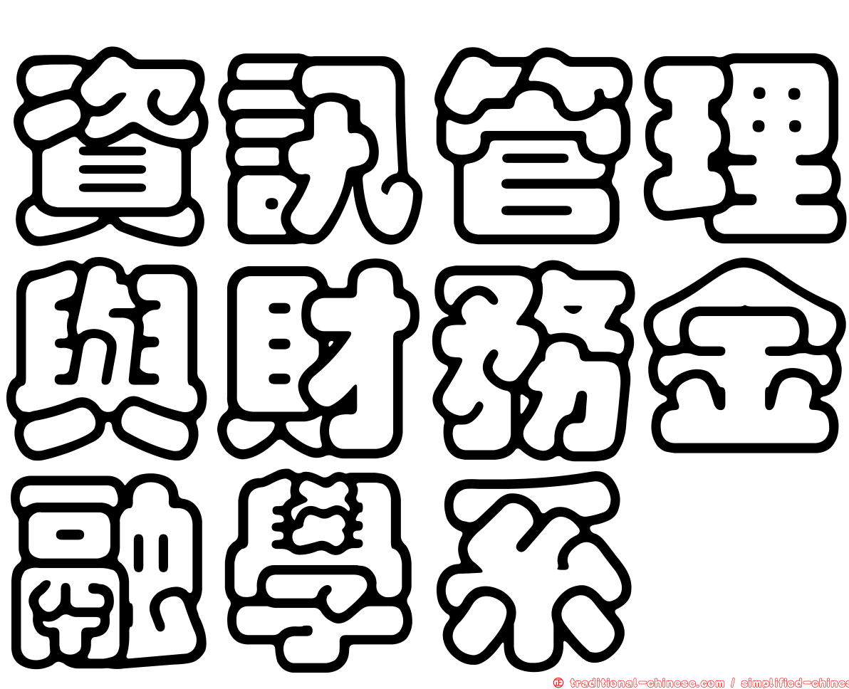 資訊管理與財務金融學系