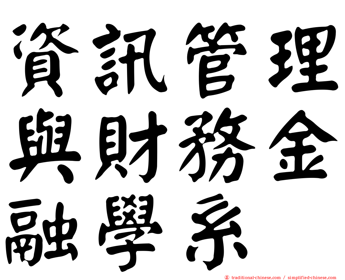 資訊管理與財務金融學系