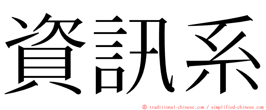 資訊系 ming font