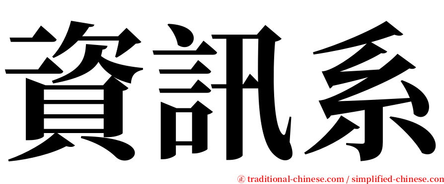 資訊系 serif font