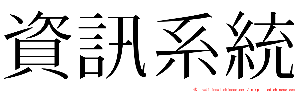 資訊系統 ming font