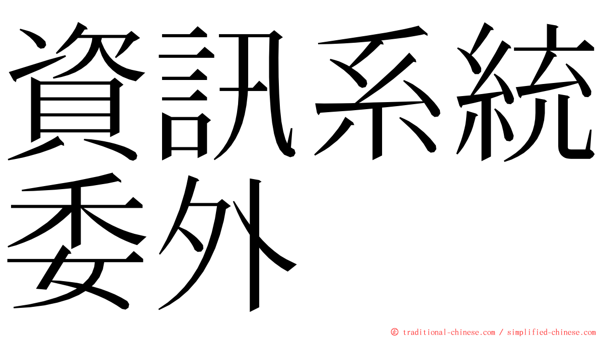 資訊系統委外 ming font