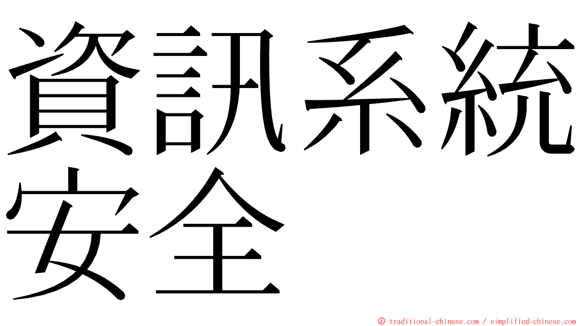 資訊系統安全 ming font