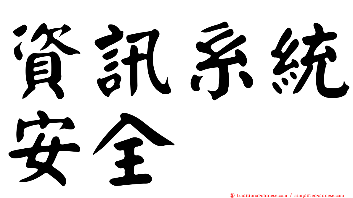 資訊系統安全