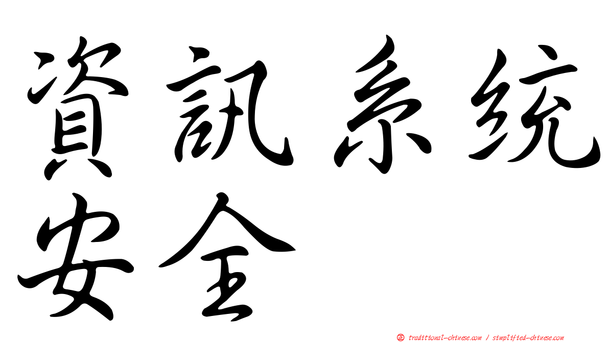 資訊系統安全