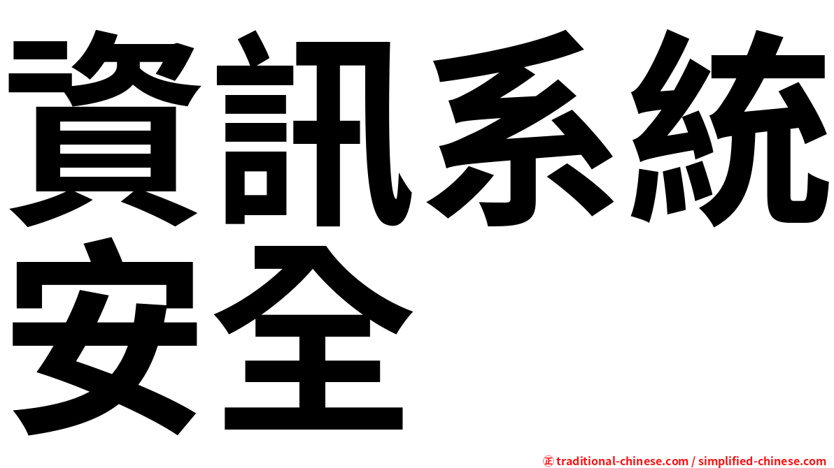 資訊系統安全