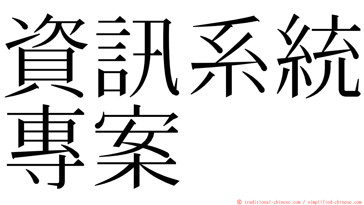 資訊系統專案 ming font