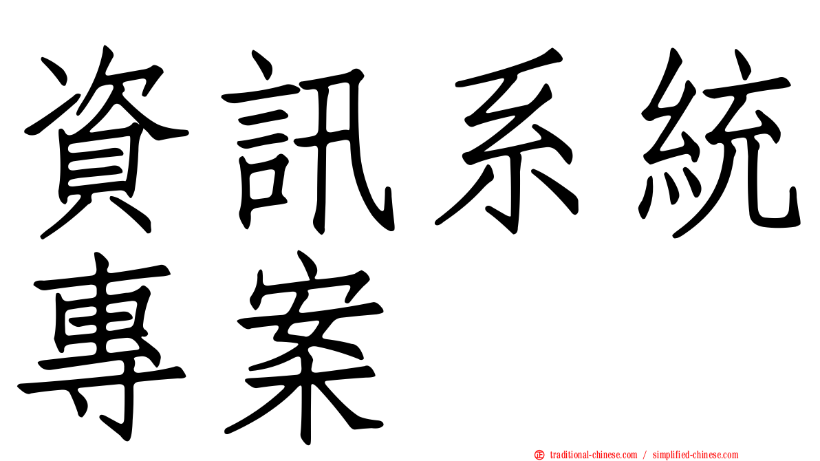 資訊系統專案