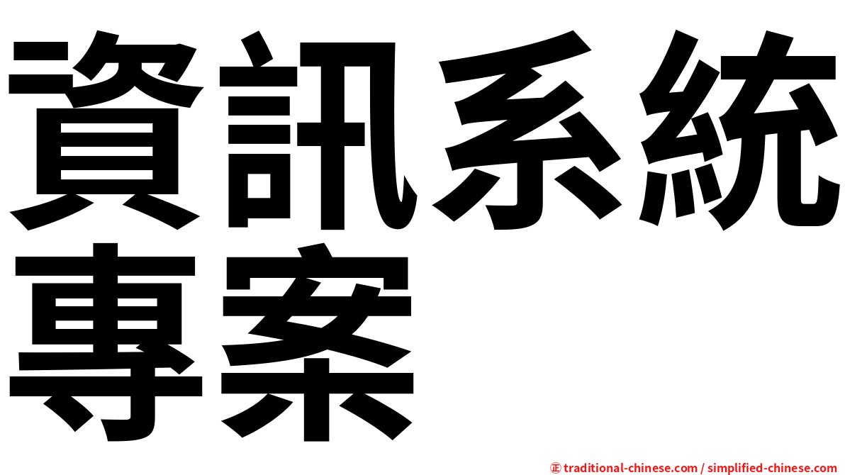 資訊系統專案